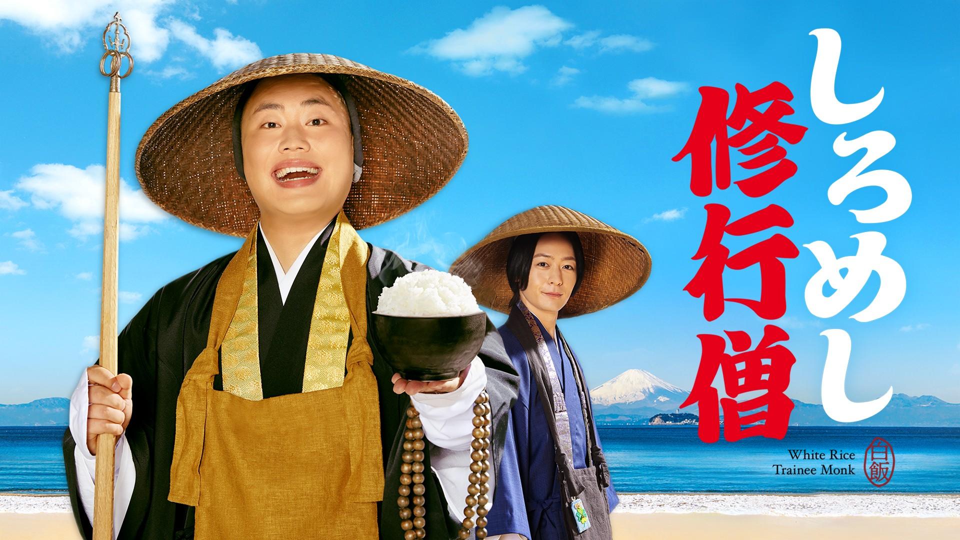 Shiromeshi shugyôsô