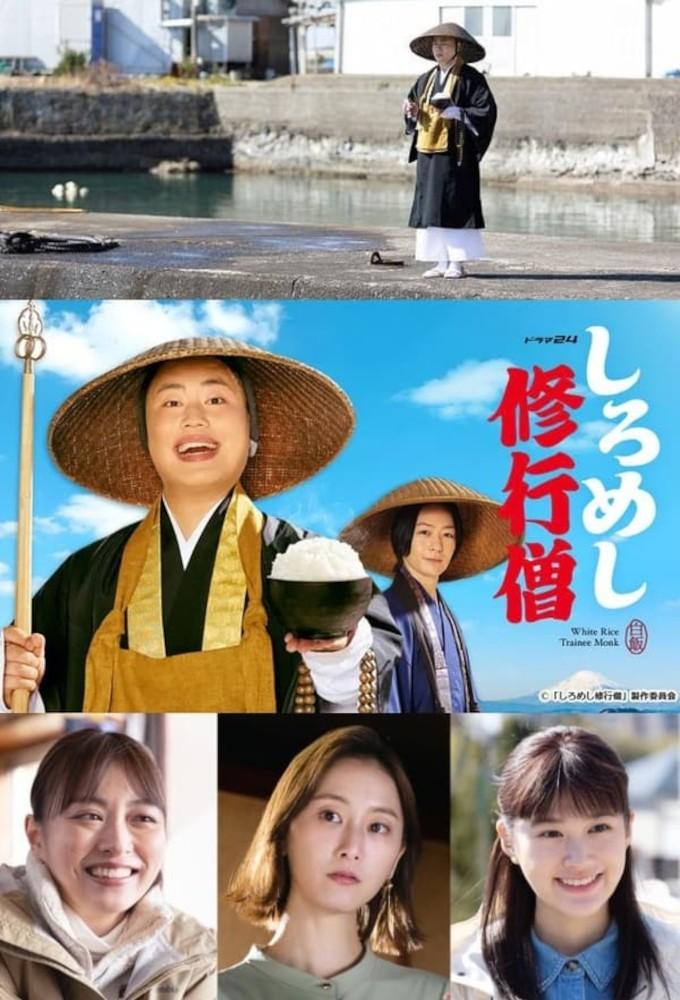 Shiromeshi shugyôsô