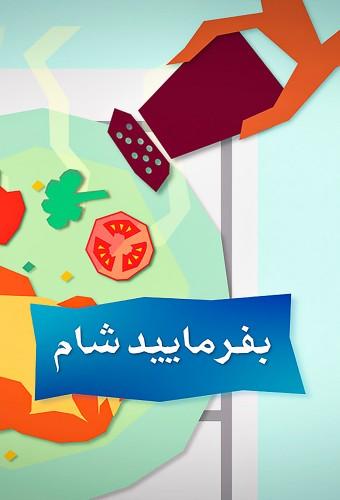 بفرمایید شام