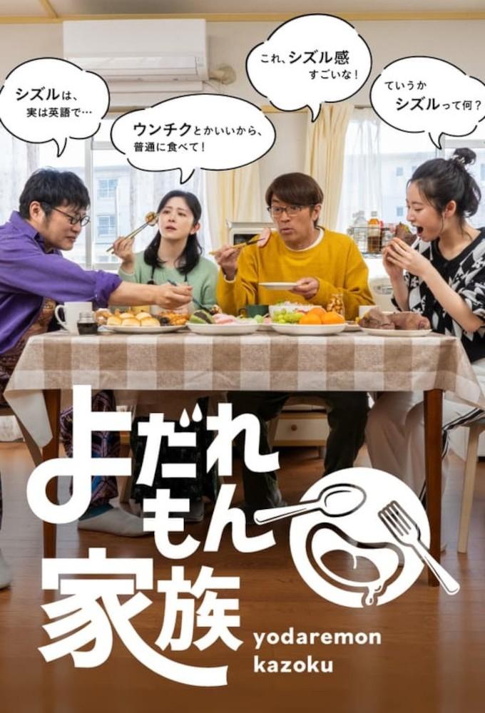Yodaremon Kazoku