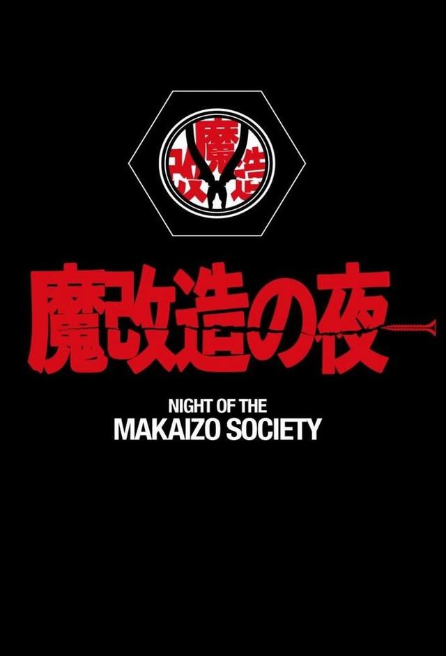 魔改造の夜