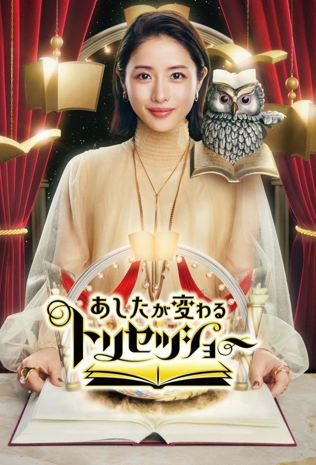 あしたが変わるトリセツショー