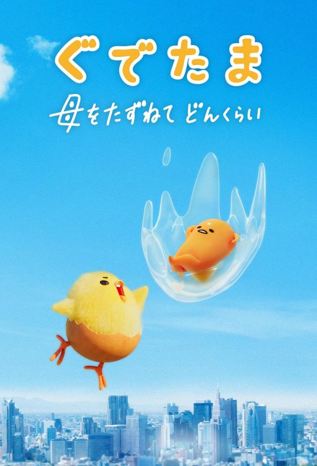 Gudetama: Un nuovo viaggio