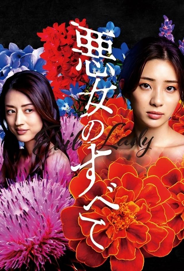 悪女のすべて