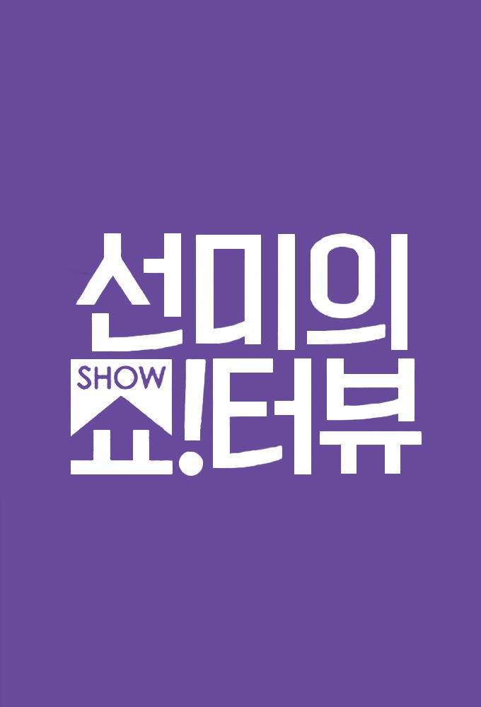 Sunmi's Show!Terview