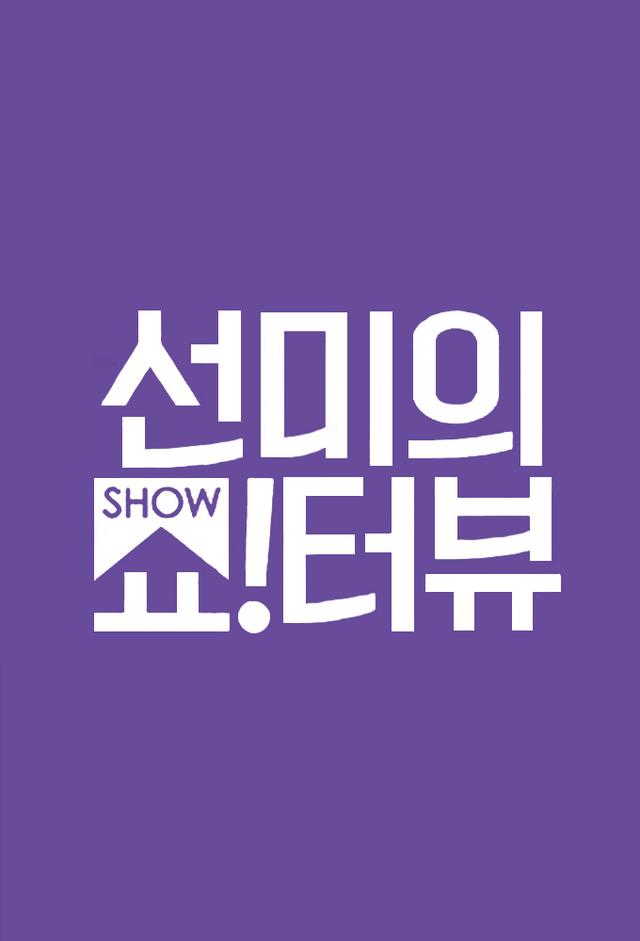 Sunmi's Show!Terview