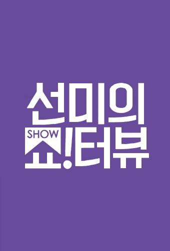 Sunmi's Show!Terview