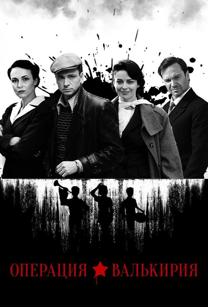 Operation Valkyrie