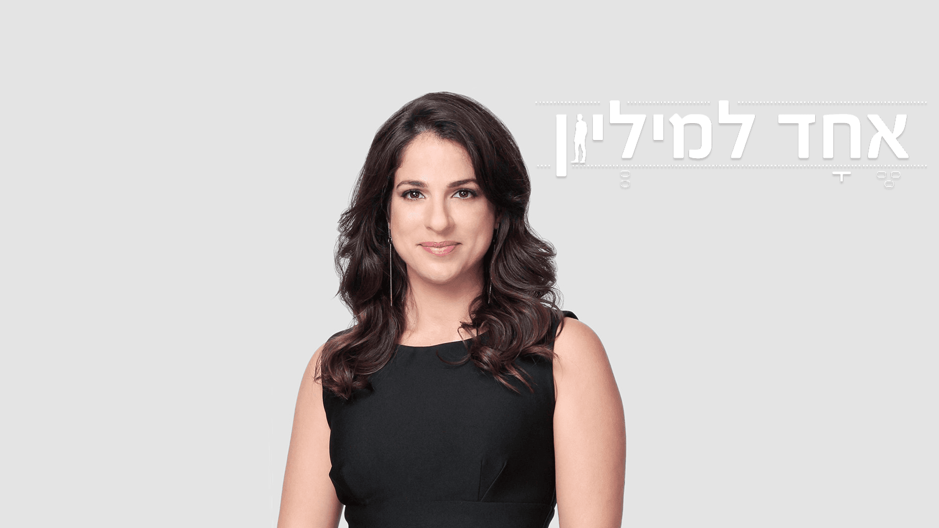אחד למיליון