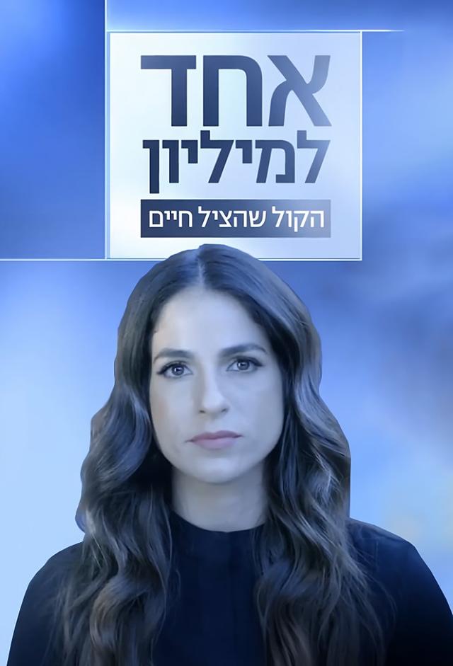 אחד למיליון