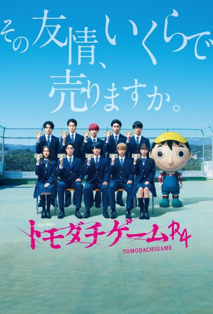 Tomodachi Game R4