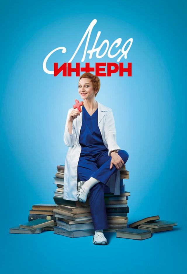 Люся інтерн