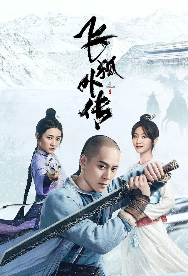 飞狐外传