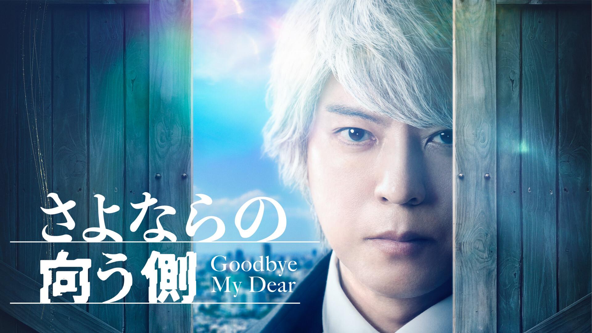Goodbye, My Dear