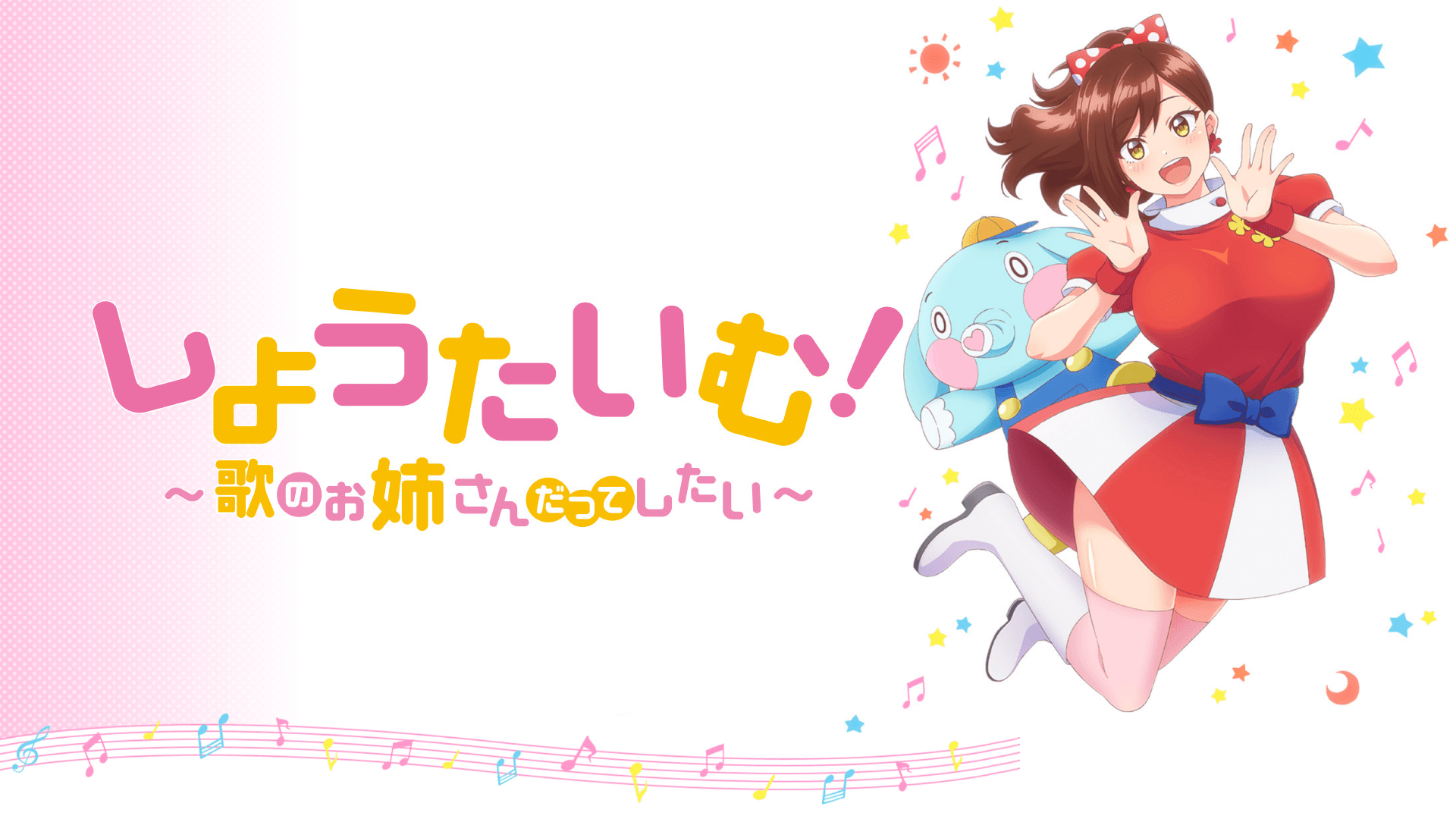 しょうたいむ！〜歌のお姉さんだってしたい〜