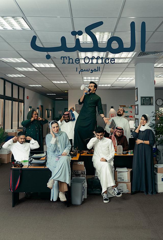 المكتب (السعودي)