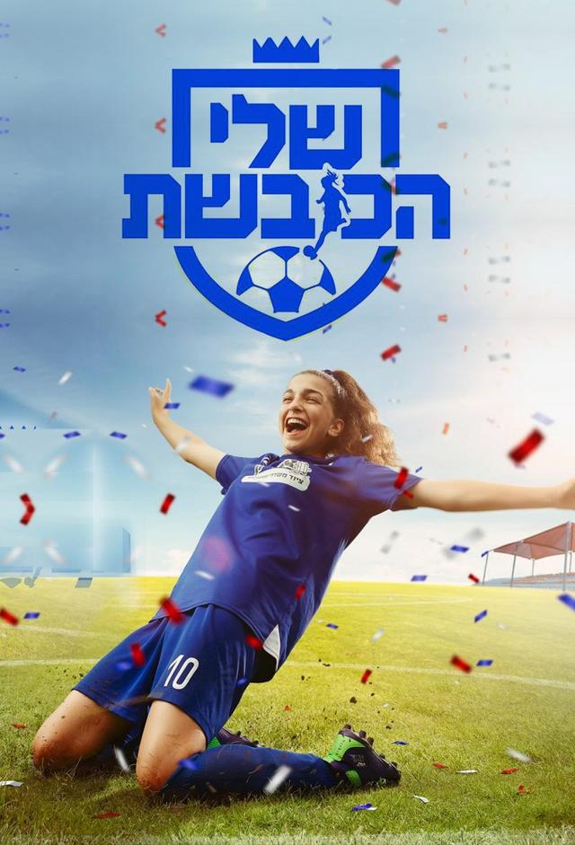 שלי הכובשת