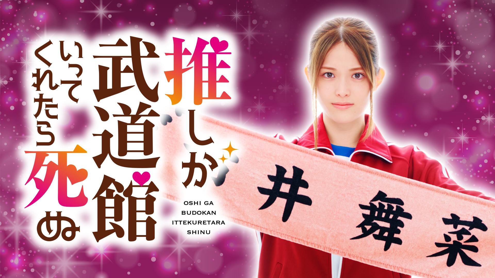 If My Favorite Pop Idol Made It to the Budokan, I Would Die (2022)
