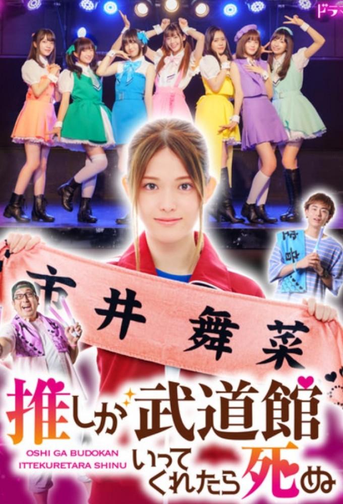 If My Favorite Pop Idol Made It to the Budokan, I Would Die (2022)