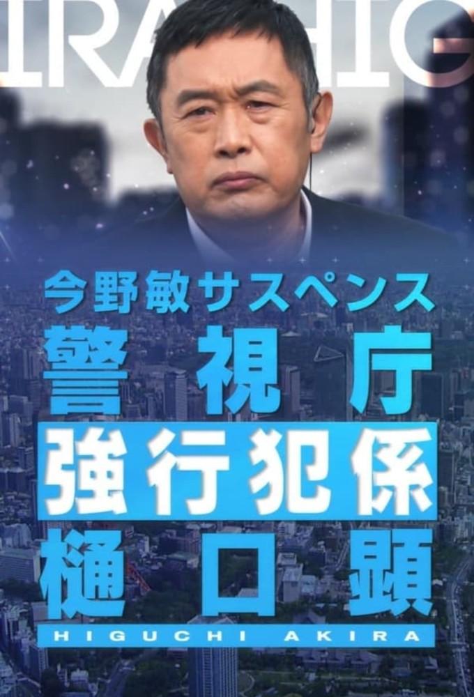 Keishicho Kyokohan Gakari Higuchi Akira