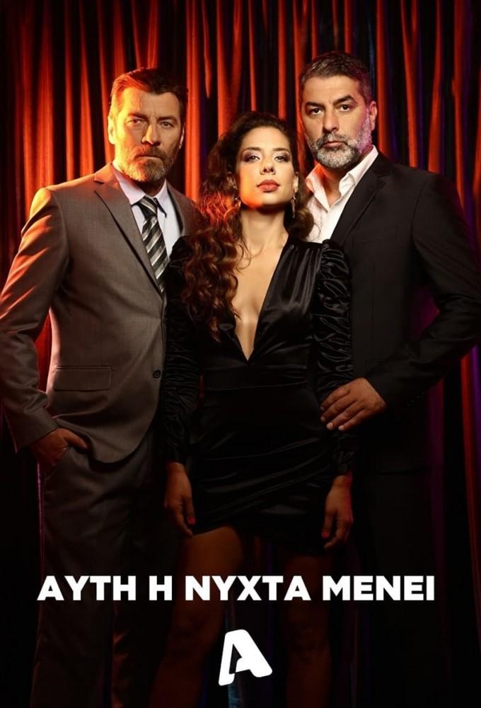 Αυτή Η Νύχτα Μένει