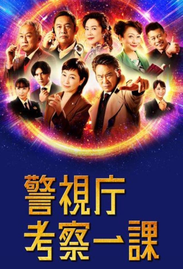 警視庁考察一課