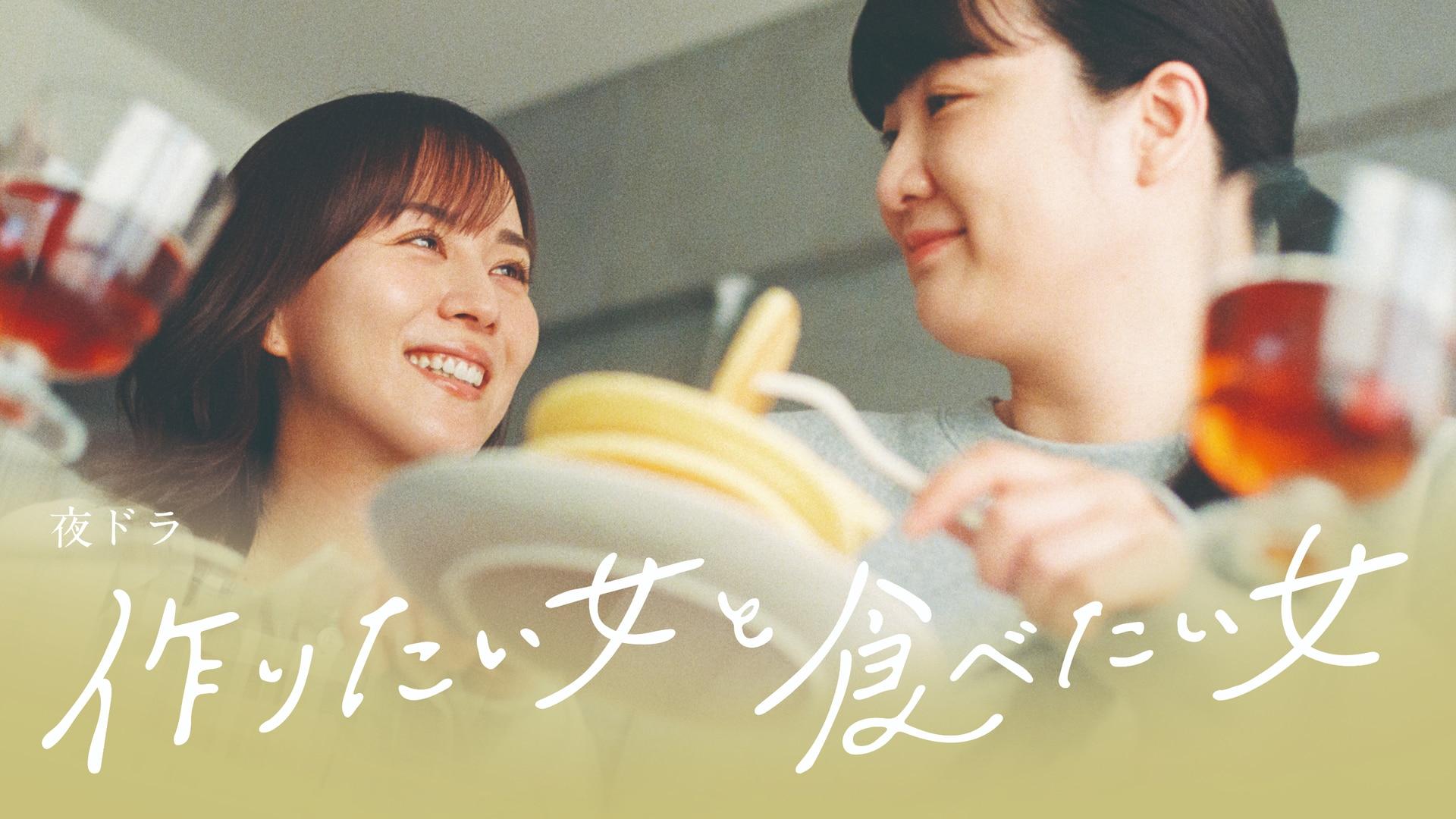 作りたい女と食べたい女