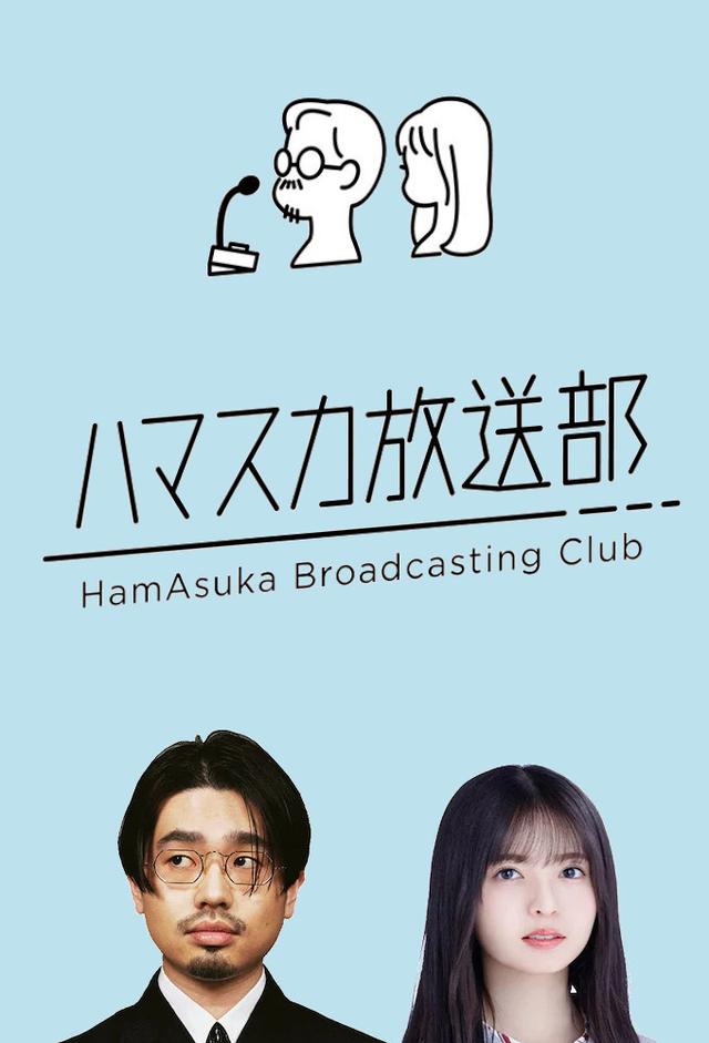 ハマスカ放送部