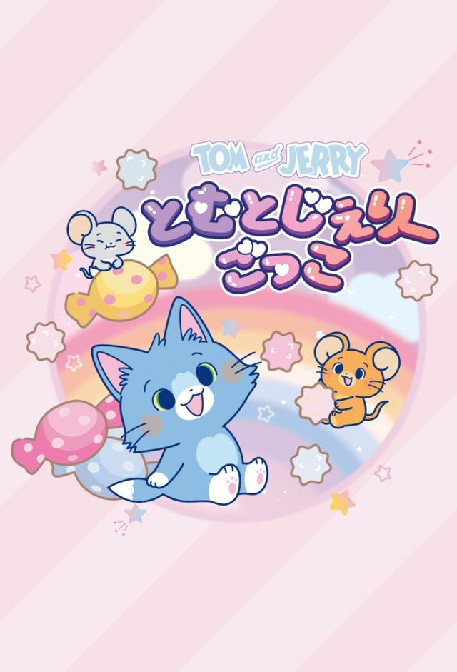 Tom & Jerry Gokko