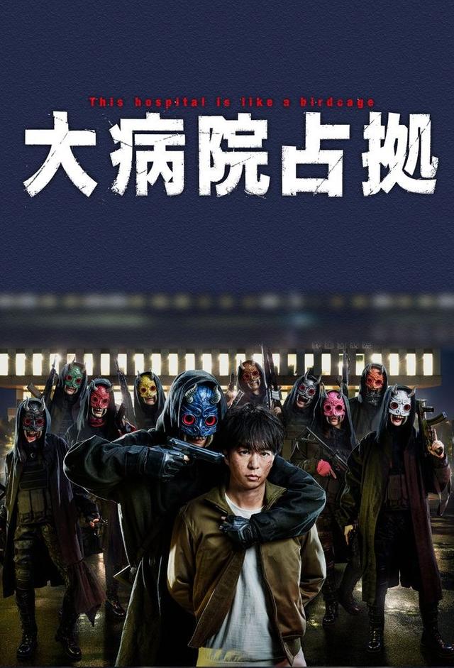大病院占拠