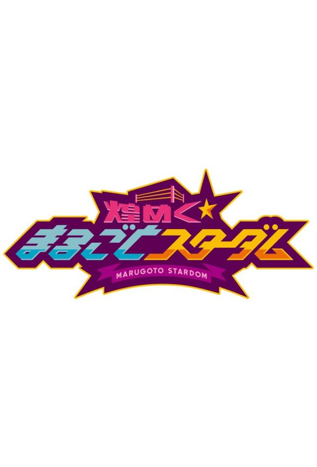 煌めく☆まるごとスターダム