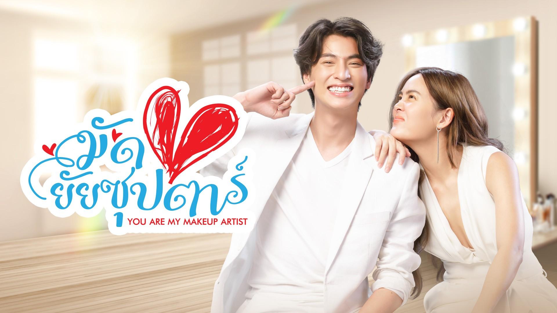 You Are My Make Up Artist