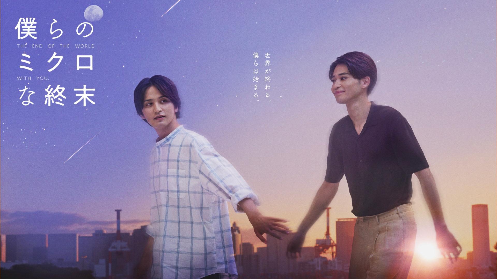 The End Of The World, With You