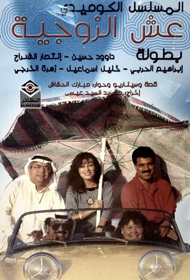 عش الزوجية
