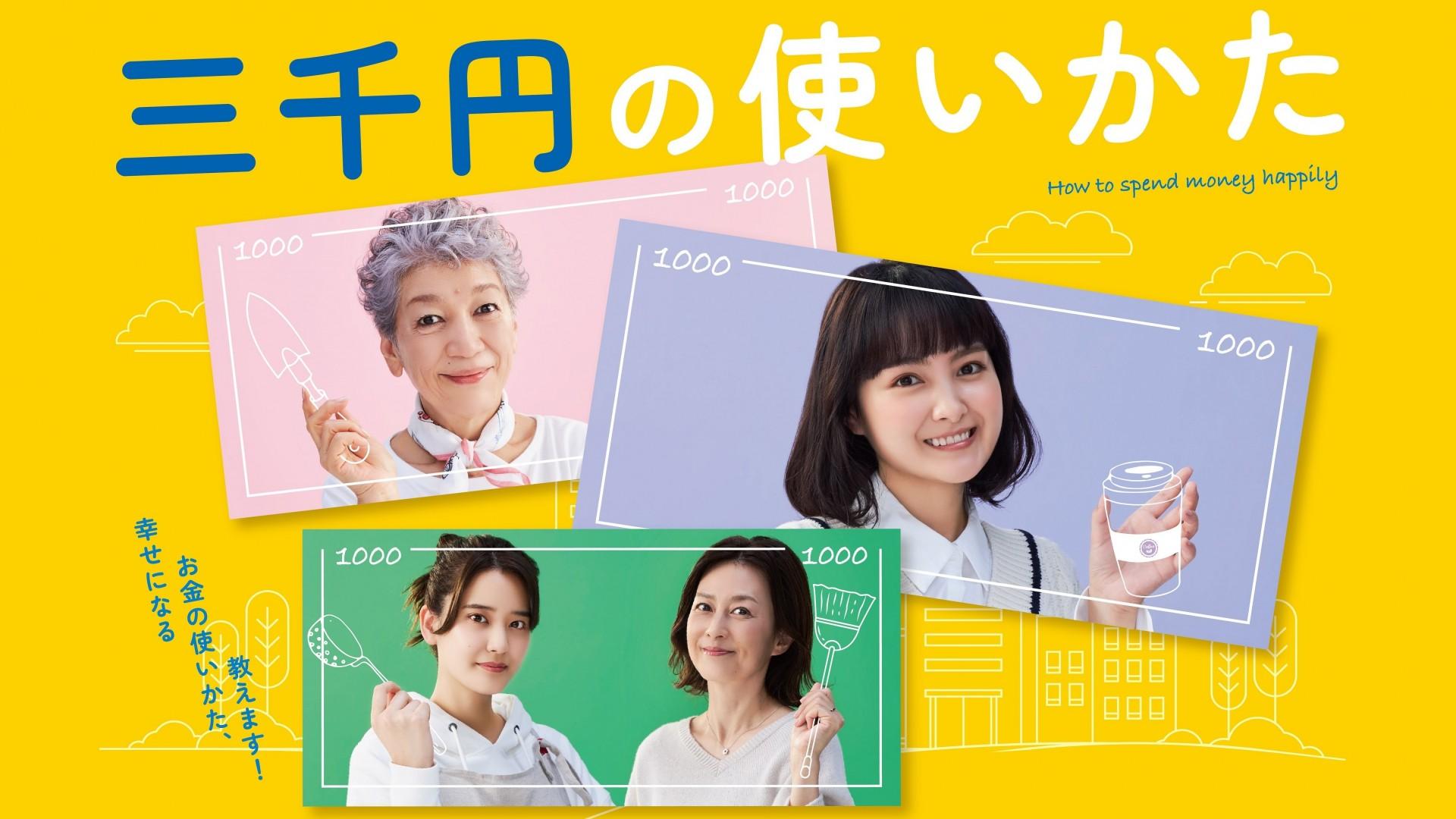 3000 Yen: How to Enrich Life
