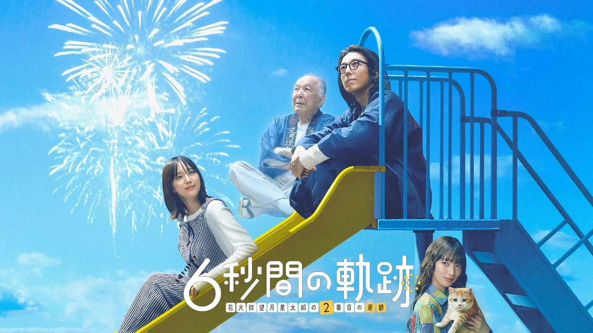 Six-Second Path: The Melancholy of Fireworks Master Seitaro Mochizuki