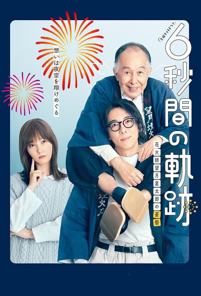 Six-Second Path: The Melancholy of Fireworks Master Seitaro Mochizuki