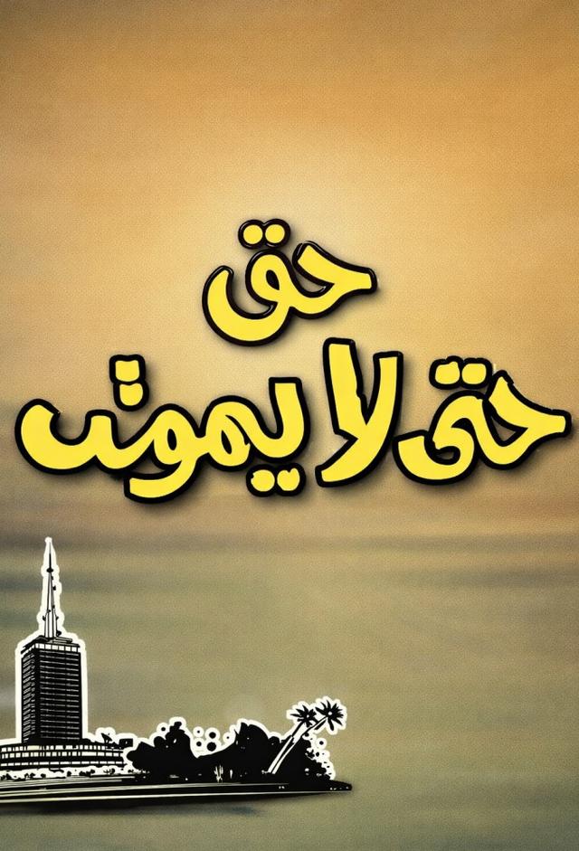 Hataa la yakhtaniq elhob