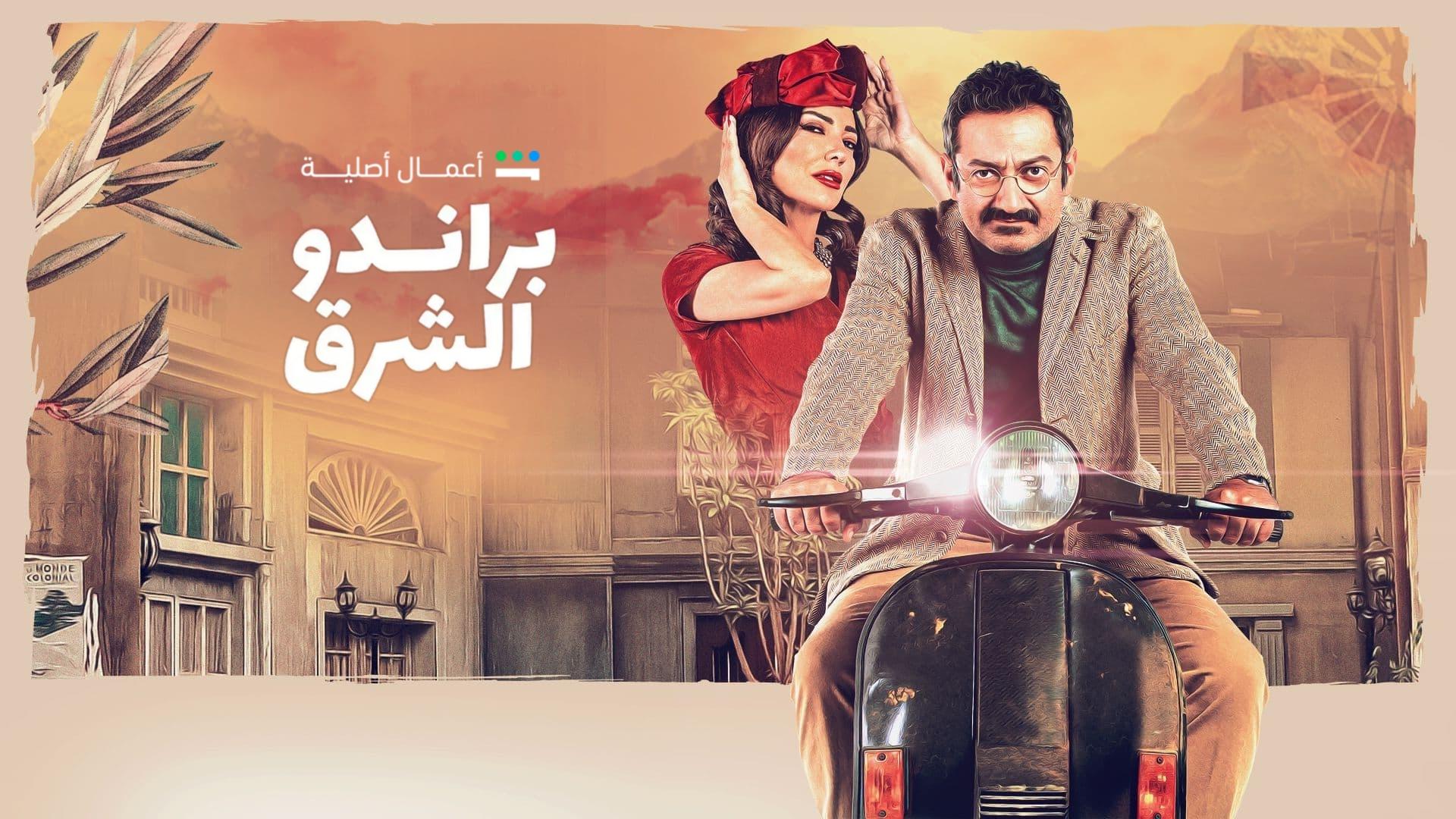 براندو الشرق