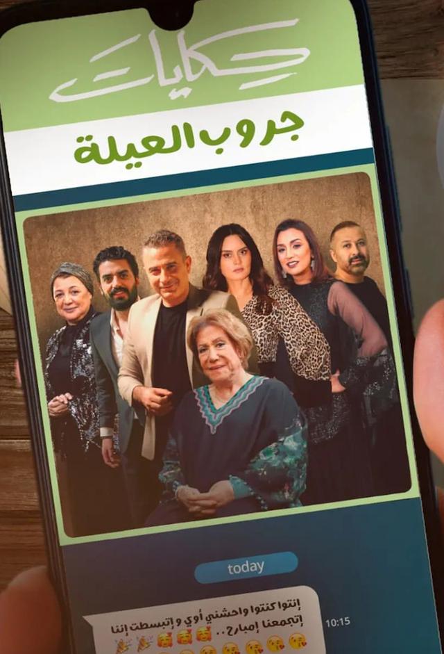 حكايات جروب العيلة