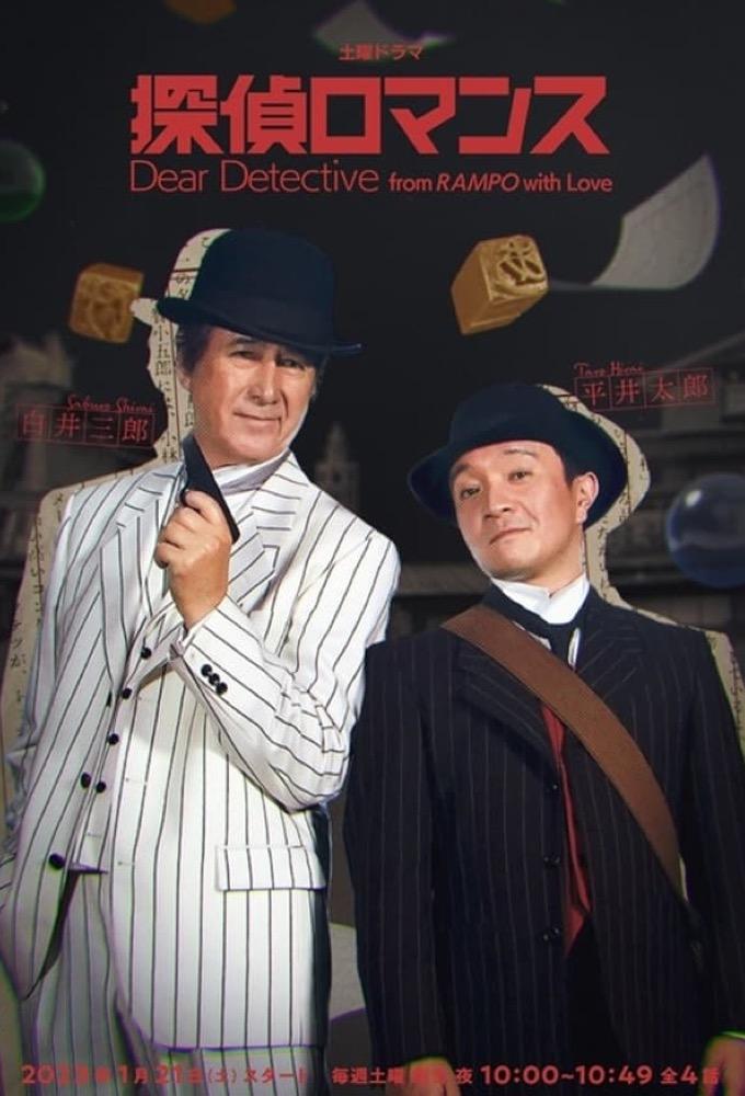 Dear Detective from RAMPO with Love