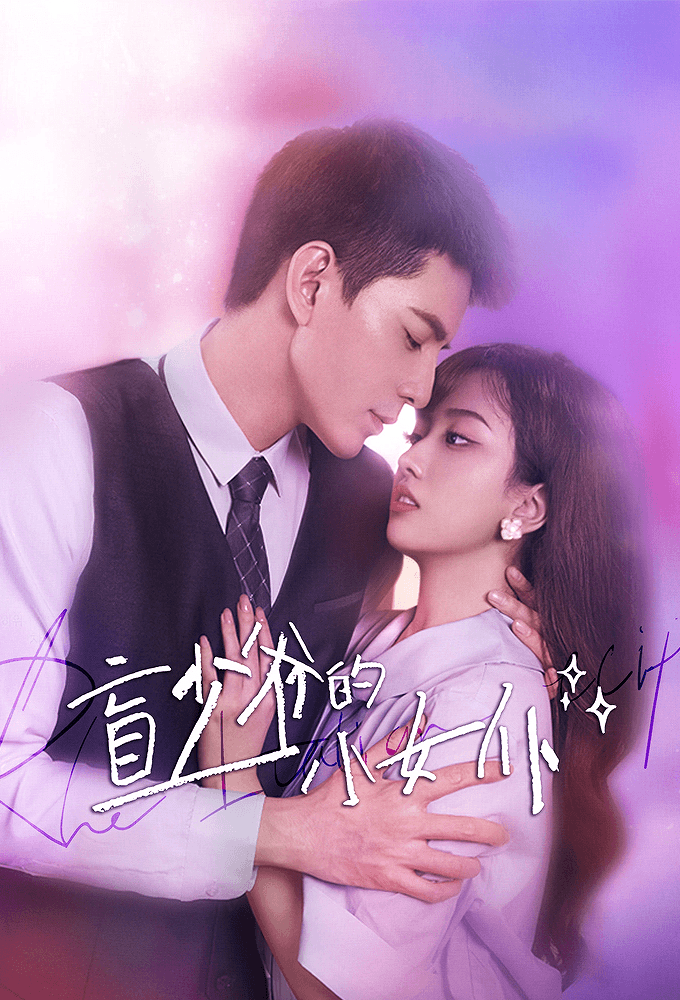 Romance with Blind Master