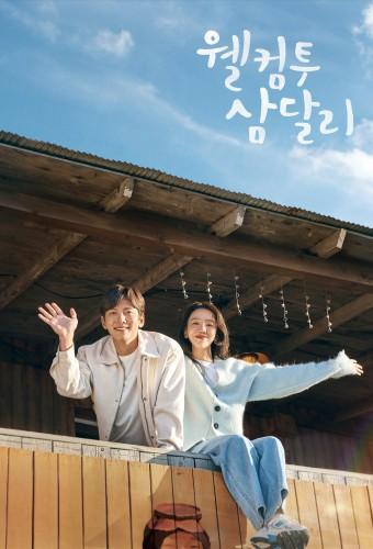 웰컴투 삼달리