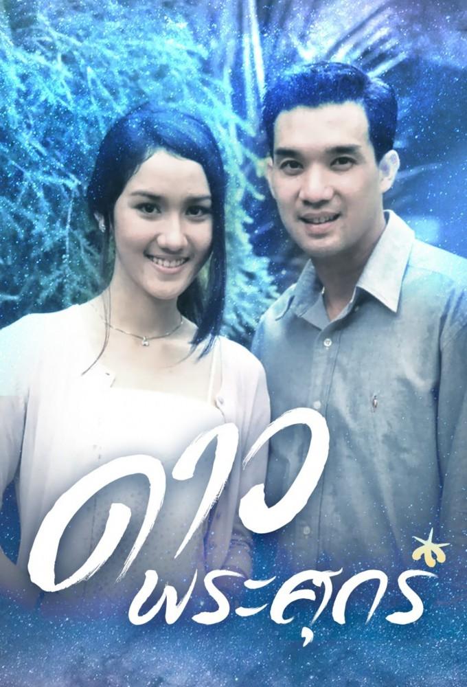 Dao Pra Sook (2002)
