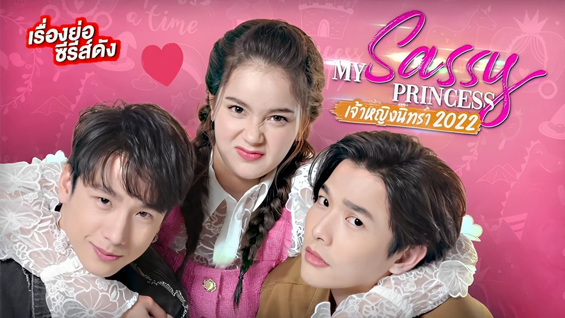 My Sassy Princess : เจ้าหญิงนิทรา