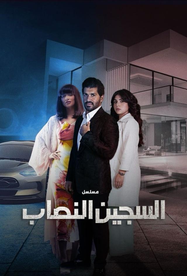 السجين النصّاب