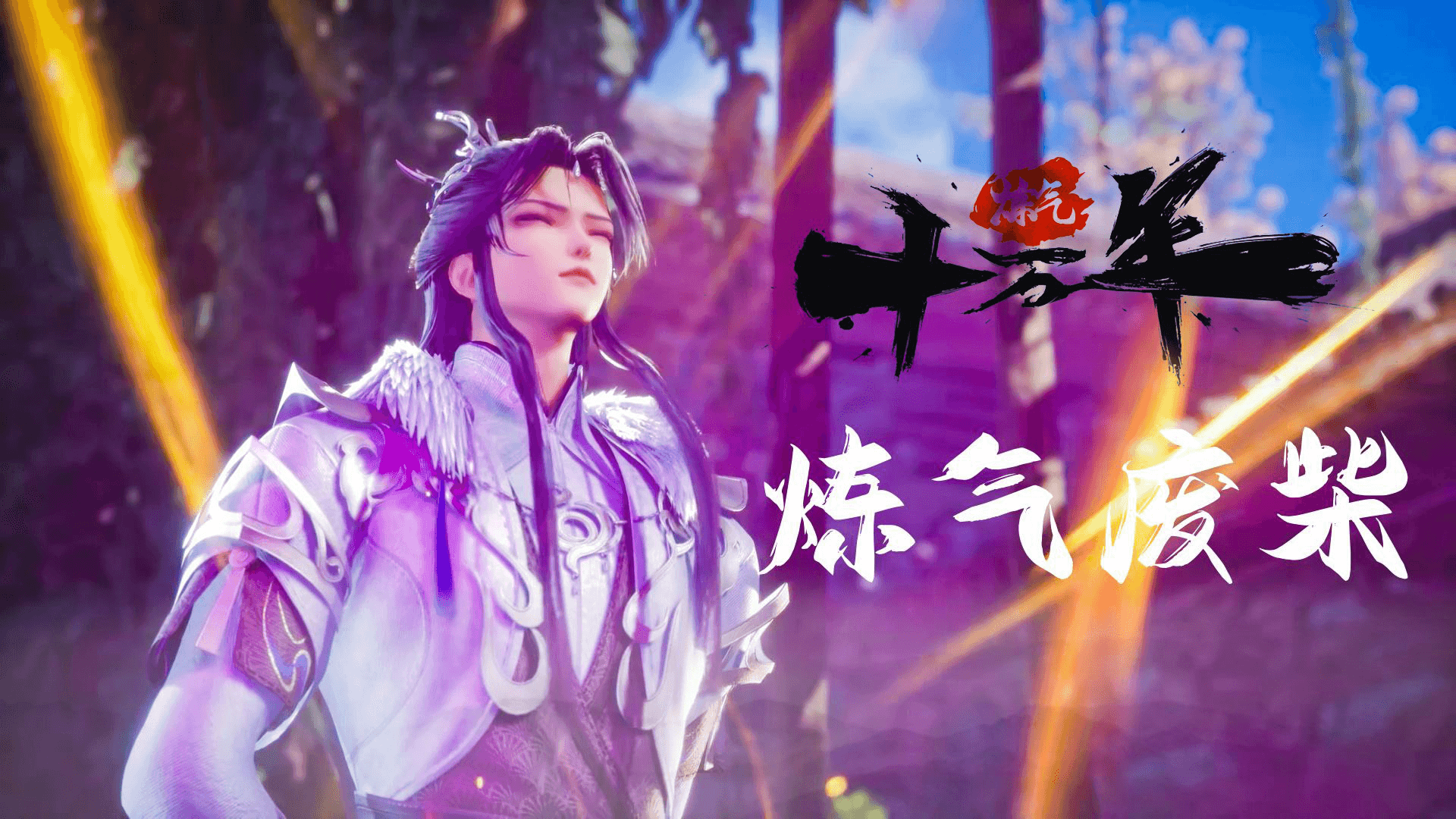 One Hundred Thousand Years of Qi Refining