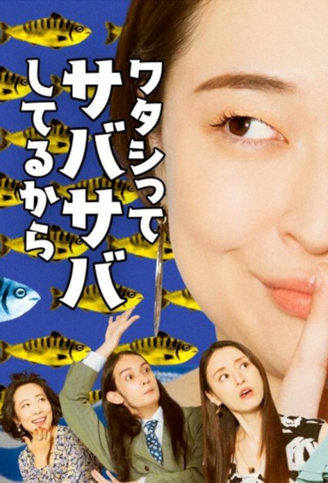 ワタシってサバサバしてるから