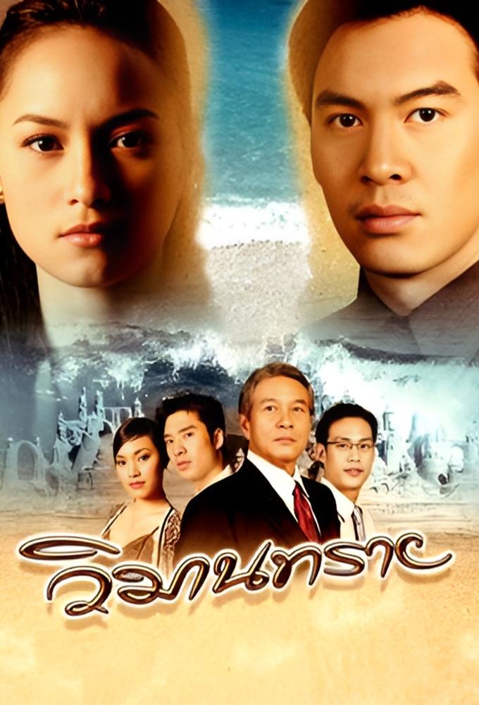 The Sand Castle (2005)