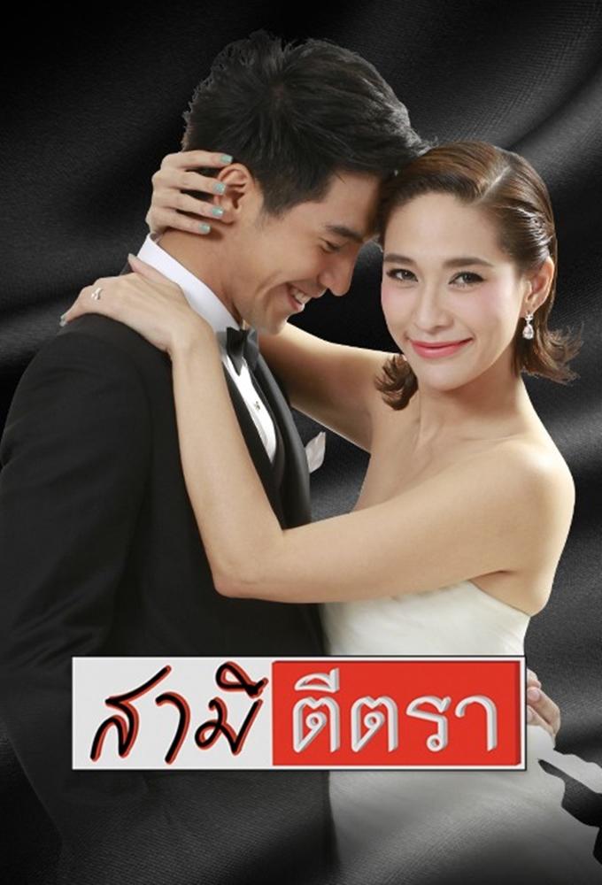Samee Tee Tra (2014)